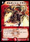 30/82 U ボルガッシュ・ドラゴン