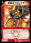 69/82 C 奇襲兵ブルレイザー