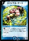 54/82 C スパイラル・ゲート