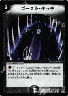 62/82 C ゴースト・タッチ
