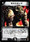 65/82 C ギガスタンド