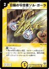 18/37 C 日輪の守護者ソル・ガーラ
