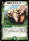 15/78 R 鳴動するギガ・ホーン