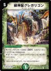 72/78 C 緑神龍グレガリゴン