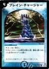 52/78 C ブレイン・チャージャー
