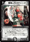 25/78 U 機怪人形ガチャック