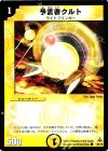 49/78 C 予言者クルト