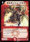 34/102 U ボルガッシュ・ドラゴン