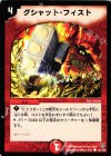 92/102 C グシャット・フィスト