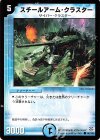 60/102 C スチールアーム・クラスター