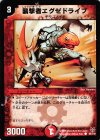 85/102 C 襲撃者エグゼドライブ