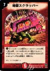 8/43 R 地獄スクラッパー