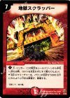 9/45 R 地獄スクラッパー