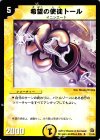 12/45 U 希望の使徒トール