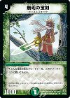 34/55 U 無垢の宝剣