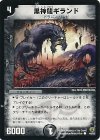 44/55 C 黒神龍ギランド