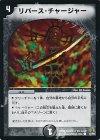 47/55 C リバース・チャージャー