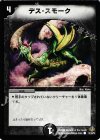 18/19/Y5 C デス・スモーク