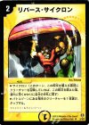  9/19/Y5 U リバース・サイクロン 