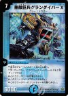 1/21/Y5 VR 無敵巨兵グランダイバーX
