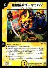 3/21/Y5 R 無敵巨兵ゴーマッハV