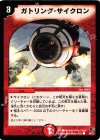 24/27 C ガトリング・サイクロン