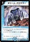 ゼリーム・クロウラー