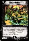  44/55/Y5 C 血土の無僧ザハク 