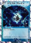 15/28 R-foil トリプル・ブレイン(スーパーデッキ仕様)