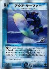 17/33 R-foil アクア・サーファー(スーパーデッキ仕様)
