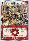 11/33 SR ボルベルグ・クロス・ドラゴン(スーパーデッキ仕様)