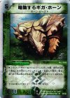 24/33 R-foil 鳴動するギガ・ホーン(スーパーデッキ仕様)