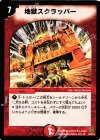 32/90/Y6 R 地獄スクラッパー
