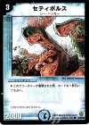  64/90/Y6 C セティボルス 