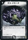 73/90/Y6 C デス・スモーク