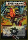 20/37 VR 紅神龍ジャガルザー(スーパーデッキ仕様)