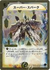 21/37 R-foil スーパー・スパーク(スーパーデッキ仕様)