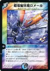 45/84/Y8 R 超電磁妖魔ロメール