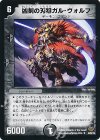 53/84/Y8 U 凶刻の刃狼ガル・ヴォルフ