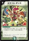 63/84/Y8 U カラフル・ダンス
