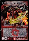 S4/S6 SR ボルシャック・大和・ドラゴン