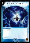 18/94 R トリプル・ブレイン