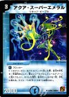 43/94 U アクア・スーパーエメラル