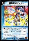 66/94 C 電磁麗姫ジェリー