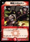  79/94 C 超銃士ボルガン 