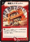 9/15 R 地獄スクラッパー