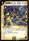 25/36 VR 光神龍スペル・デル・フィン