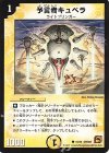 18/22 C 予言者キュベラ