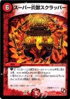 16/21 R スーパー炎獄スクラッパー