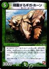 17/21 R 鳴動するギガ・ホーン